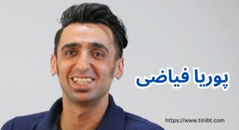 بیوگرافی پوریا فیاضی و همسرش + دلیل جدایی آن ها