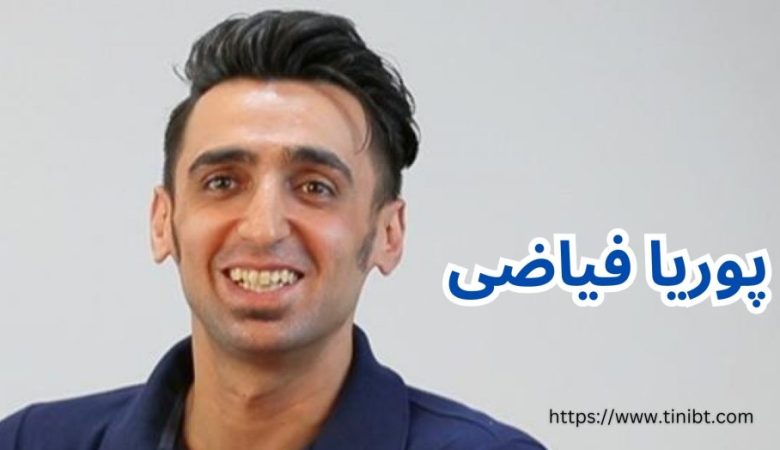 پوریا فیاضی