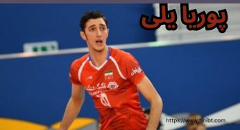 بیوگرافی پوریا یلی و همسرش + مشخصات قد و وزن این بازیکن