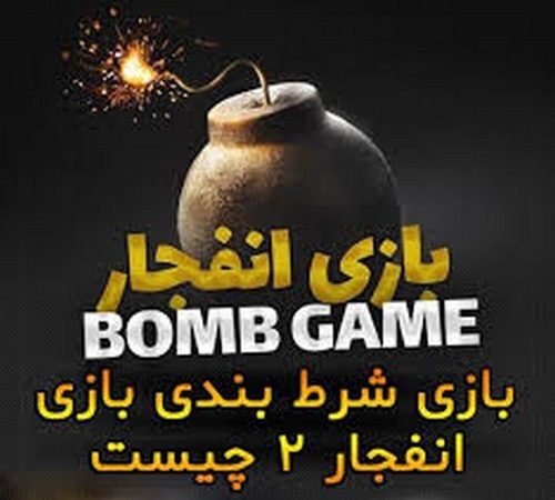بازی انفجار 2