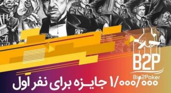 سایت بیا تو پوکر (bia۲poker) دارای شلوغ ترین میز های پوکر