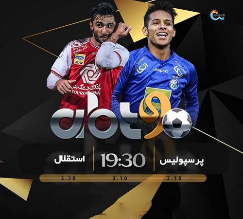 شرط بندی پرسپولیس و استقلال