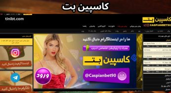 لینک جدید کاسپین بت بدون فیلتر + بررسی خدمات ویژه این سایت