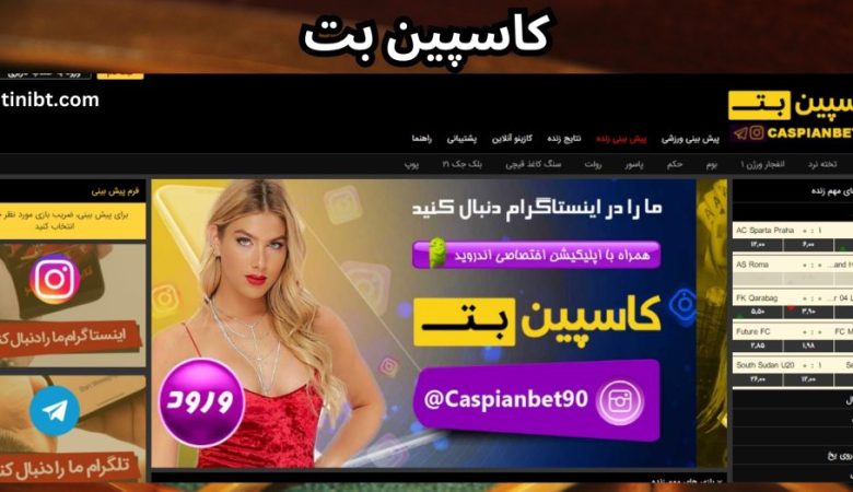 کاسپین بت