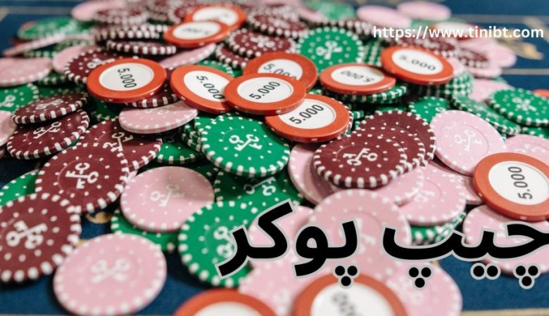 چیپ پوکر