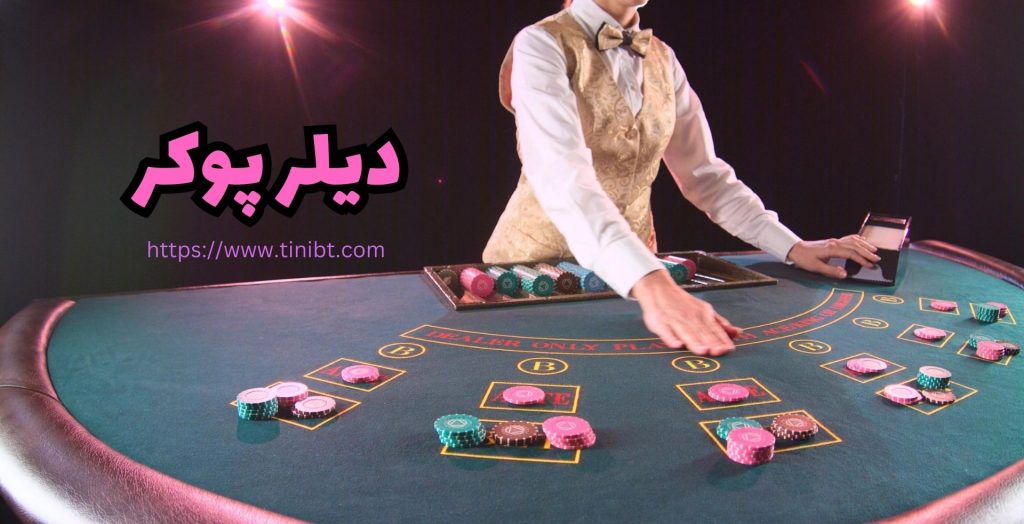 دیلر پوکر