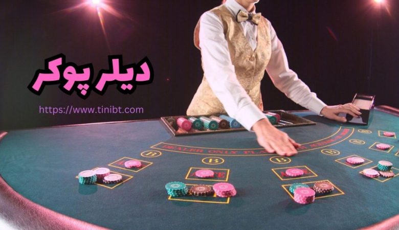 دیلر پوکر