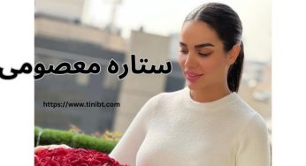 ستاره معصومی زن مهدی قائدی + عکس های جدید او