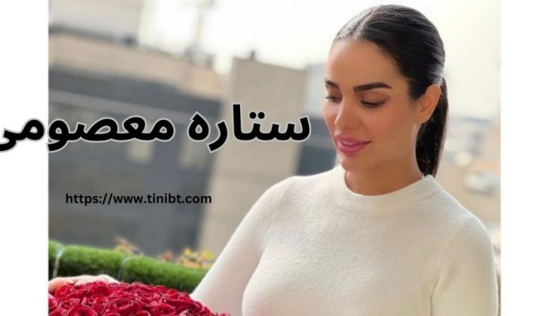 ستاره معصومی