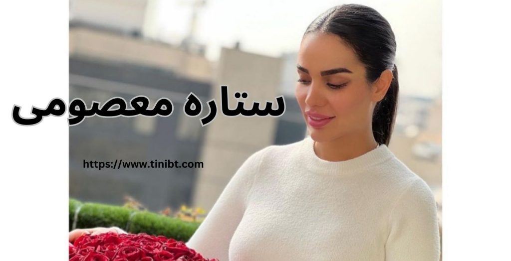 ستاره معصومی زن مهدی قائدی + عکس های جدید او