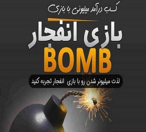 کسب درآمد از بازی انفجار