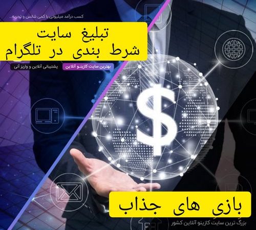تبلیغ سایت شرط بندی در تلگرام