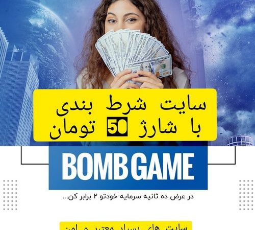سایت شرط بندی با شارژ 50 تومان