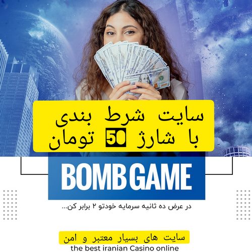 سایت شرط بندی با شارژ 50 تومان