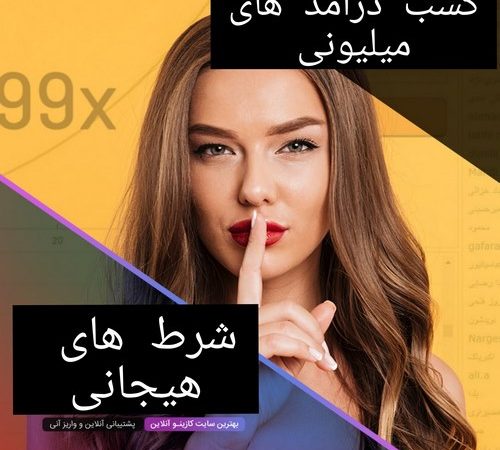 شرط های هیجانی