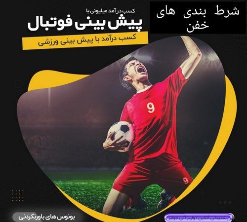 شرط بندی خفن