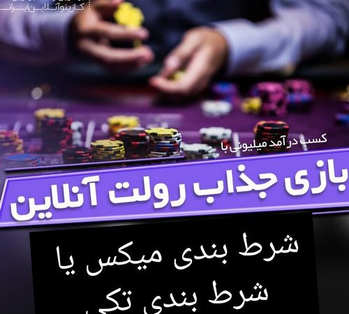 شرط بندی میکس یا شرط بندی تکی