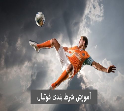 آموزش شرط بندی فوتبال