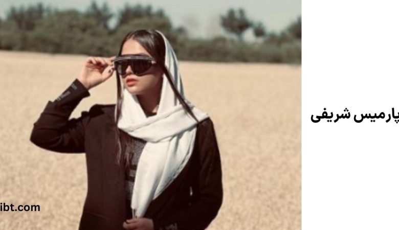 پارمیس شریفی