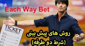 شرط بندی دو طرفه چگونه است؟ آموزش دقیق + فیلم