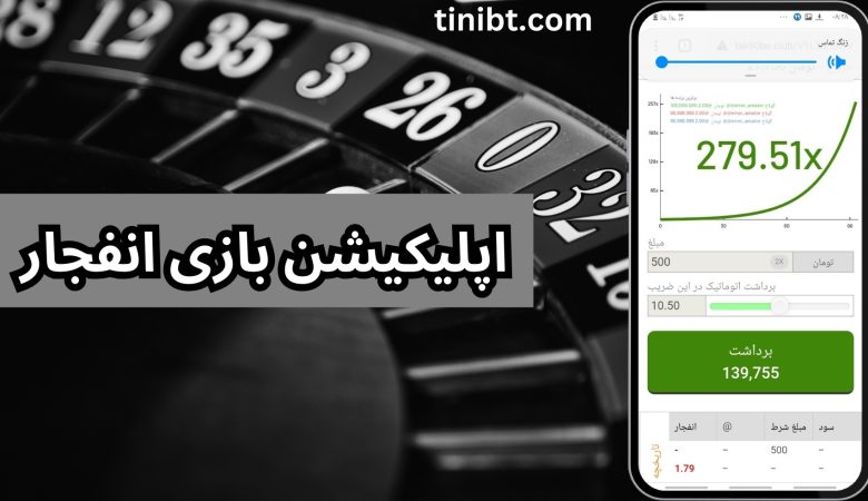 دانلود اپلیکیشن بازی انفجار