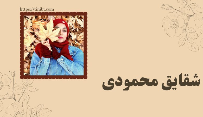 شقایق محمودی