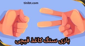 آموزش شرط بندی بازی سنگ کاغذ قیچی + بهترین سایت های شرط بندی این بازی
