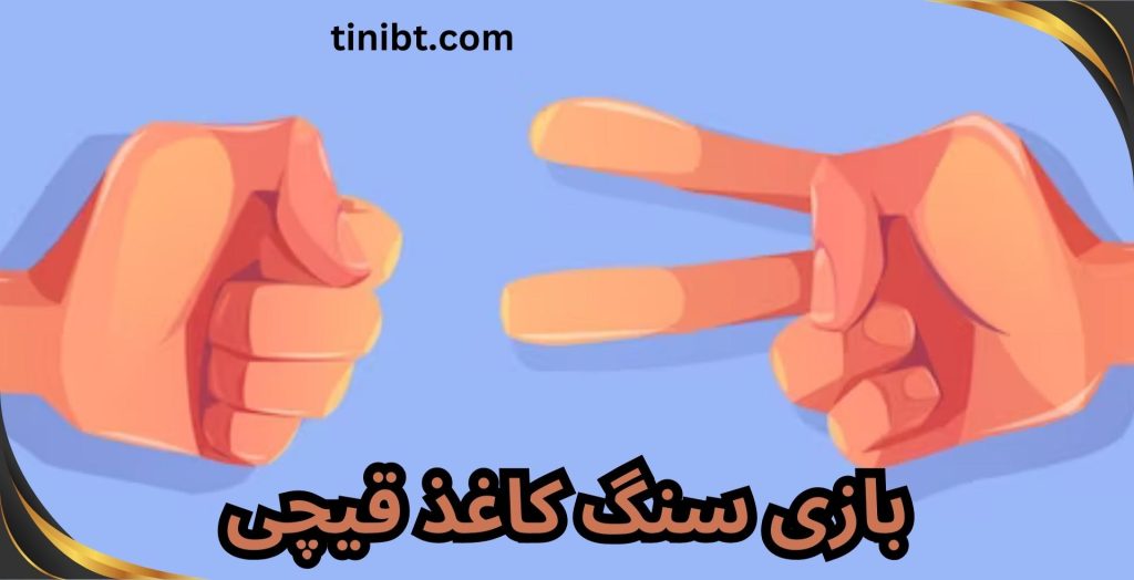 بازی سنگ کاغذ قیچی