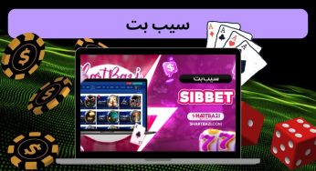 آدرس جدید سایت سیب بت (sibbet) محبوب ترین کازینو فارسی زبانان