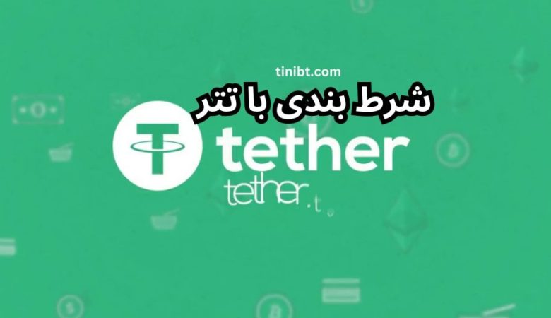 شرط بندی با تتر