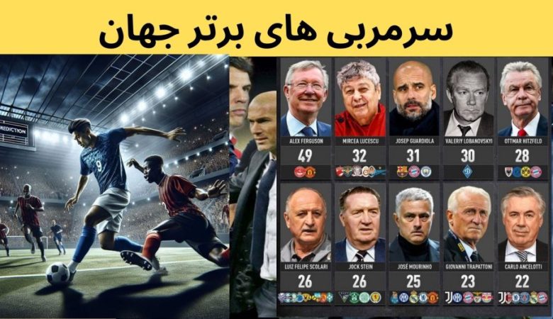 سرمربی های برتر جهان