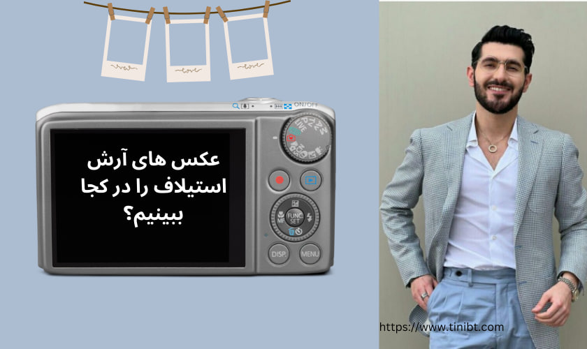 عکس های آرش استیلاف را در کجا ببینیم؟