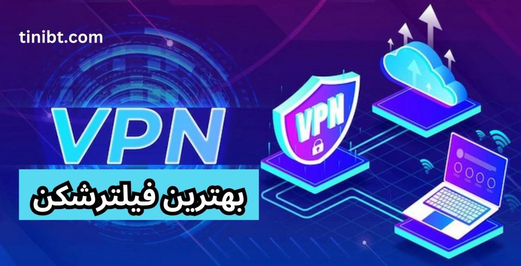 بهترین فیلترشکن