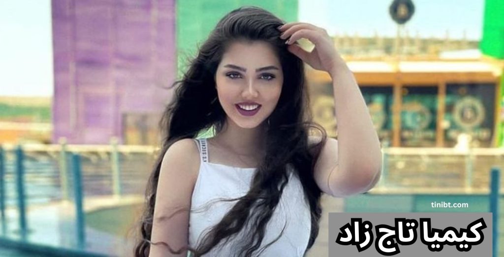 کیمیا تاج زاد
