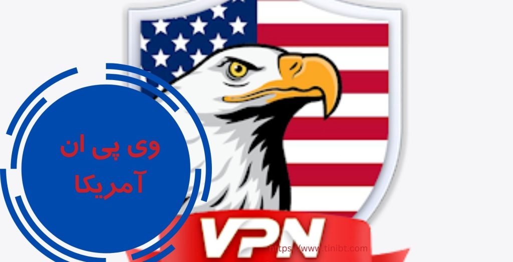 وی پی ان آمریکا