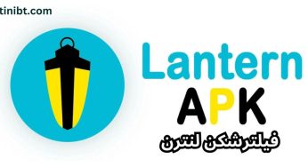 فیلترشکن لنترن رایگان (لنترن vpn) به همراه لینک دانلود