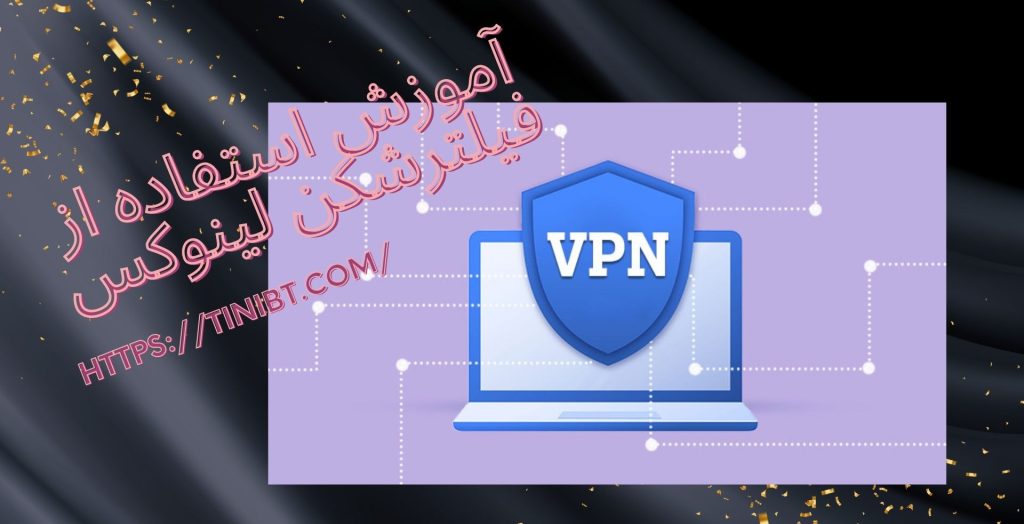 آموزش استفاده از فیلترشکن لینوکس 