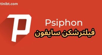 فیلترشکن سایفون رایگان برای اندروید، ios و ویندوز