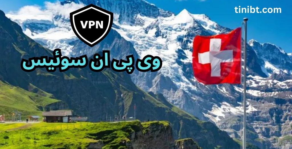 وی پی ان سوئیس