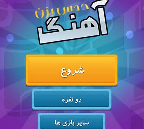 بازی اسم ترانه رو حدس بزن