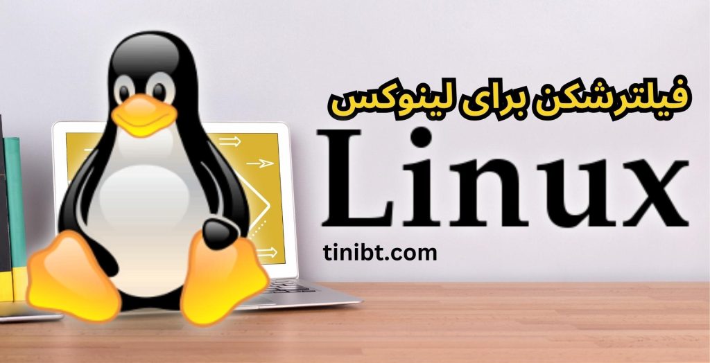 فیلترشکن برای لینوکس