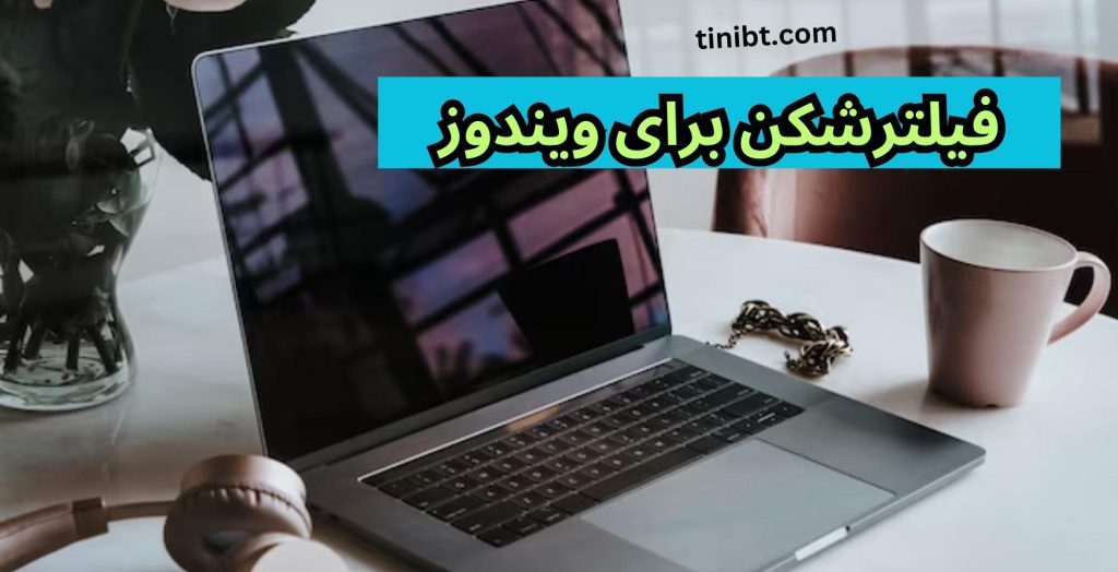 فیلترشکن برای ویندوز