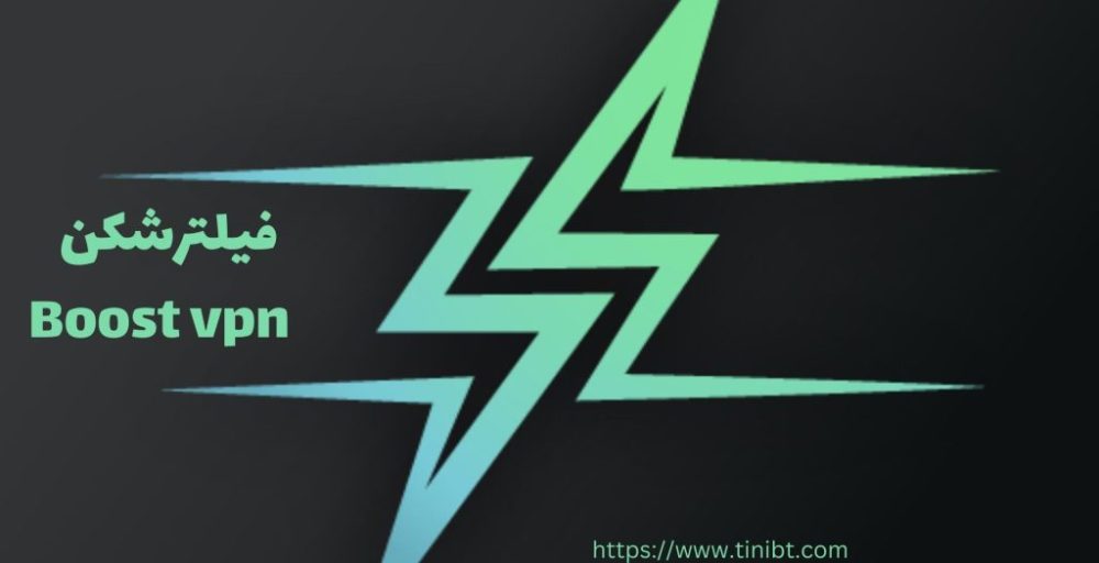فیلترشکن boostvpn