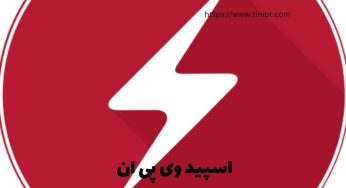 فیلترشکن اسپید وی پی ان رایگان (speedvpn) به همراه لینک دانلود