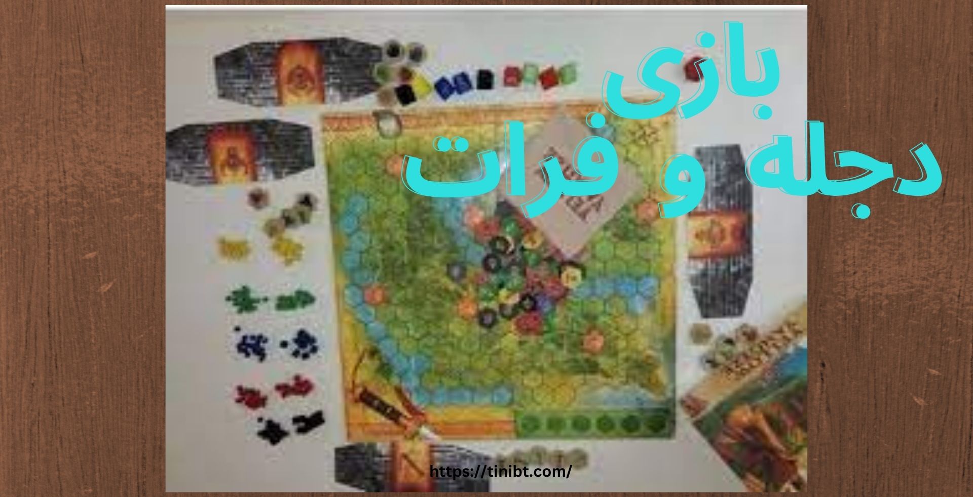 بازی دجله و فرات