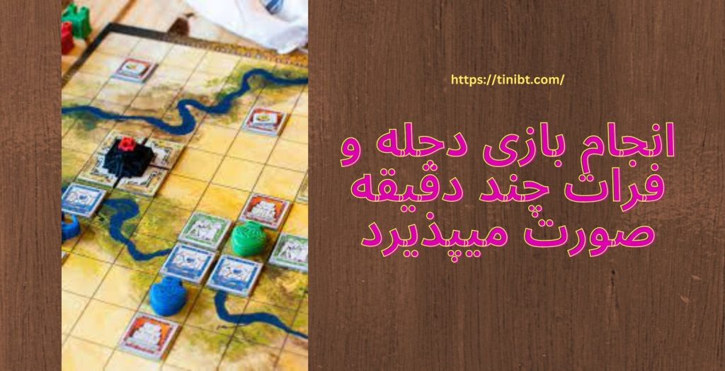 زمان لازم برای انجام بازی دجله و فرات چند دقیقه است؟