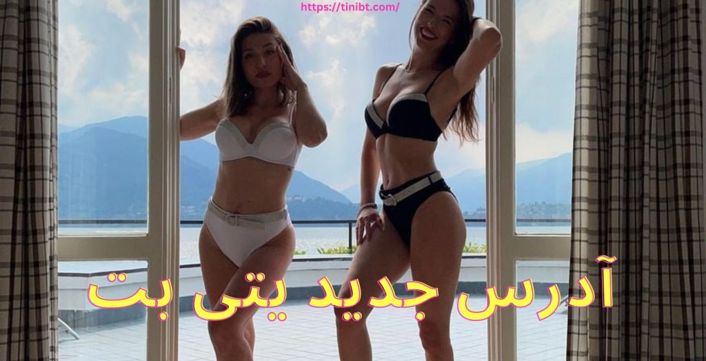 آدرس جدید یتی بت