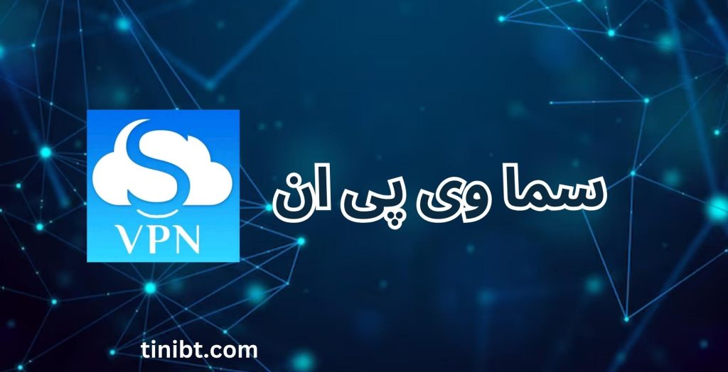 سما وی پی ان