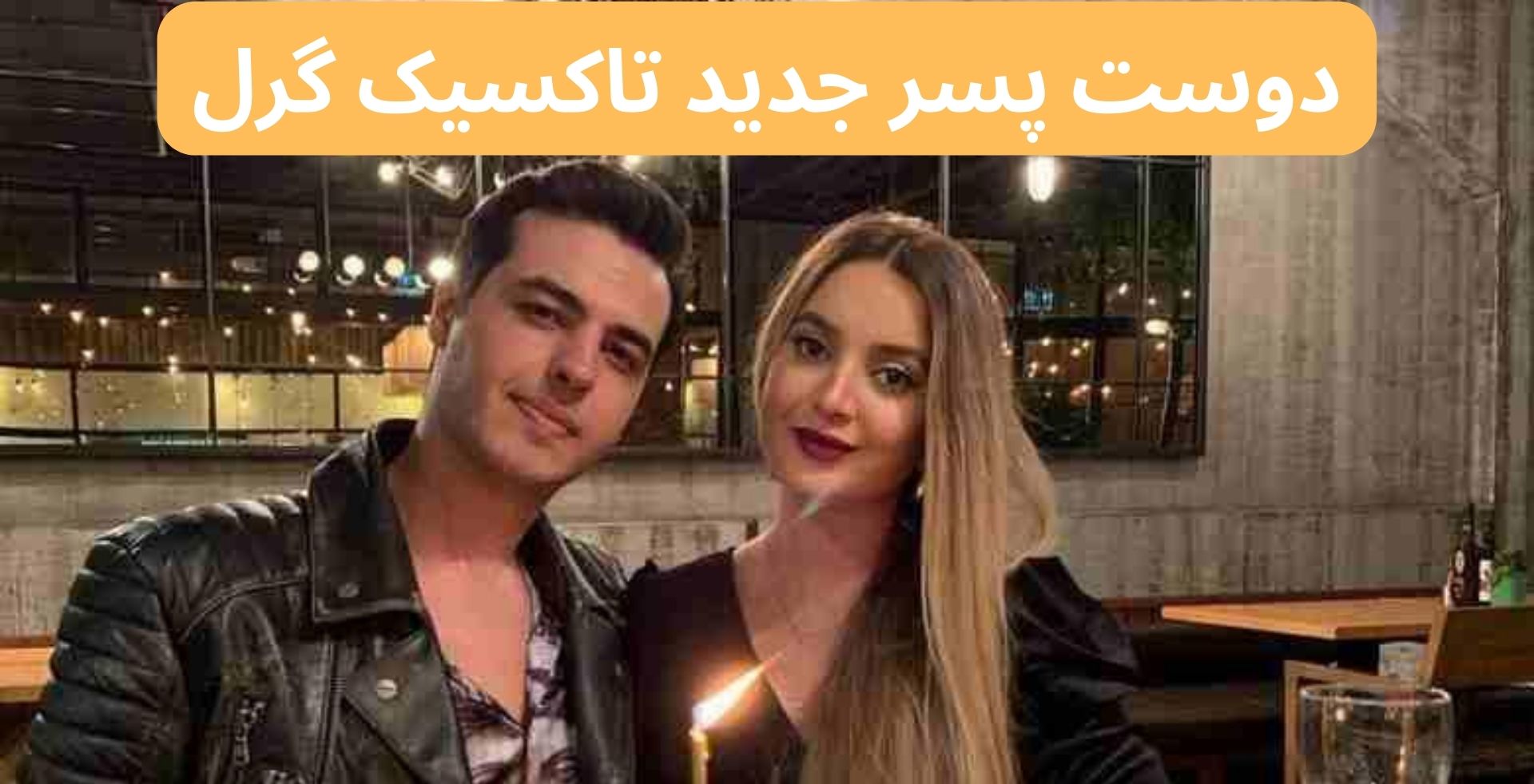 دوست پسر جدید تاکسیک ‌گرل