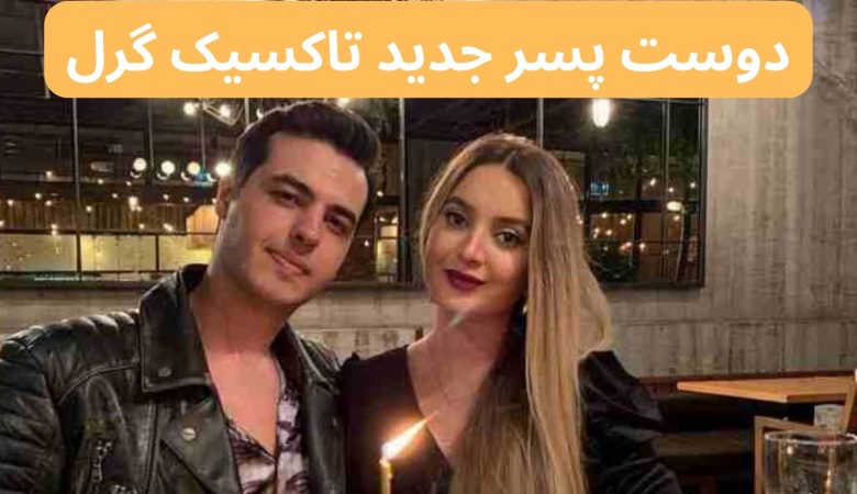 دوست پسر جدید تاکسیک ‌گرل